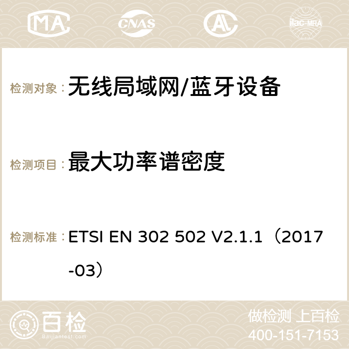 最大功率谱密度 宽带无线接入网(BRAN);5.8GHz 固定宽带数据传输系统；EN与R&TTE导则第3.2章基本要求的协调 ETSI EN 302 502 V2.1.1（2017-03） 5.4.3