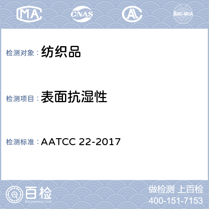 表面抗湿性 拒水性:淋水试验法 AATCC 22-2017