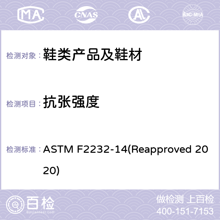 抗张强度 ASTM F2232-14 测定鞋高跟脱落所需纵向负荷的试验方法 (Reapproved 2020)