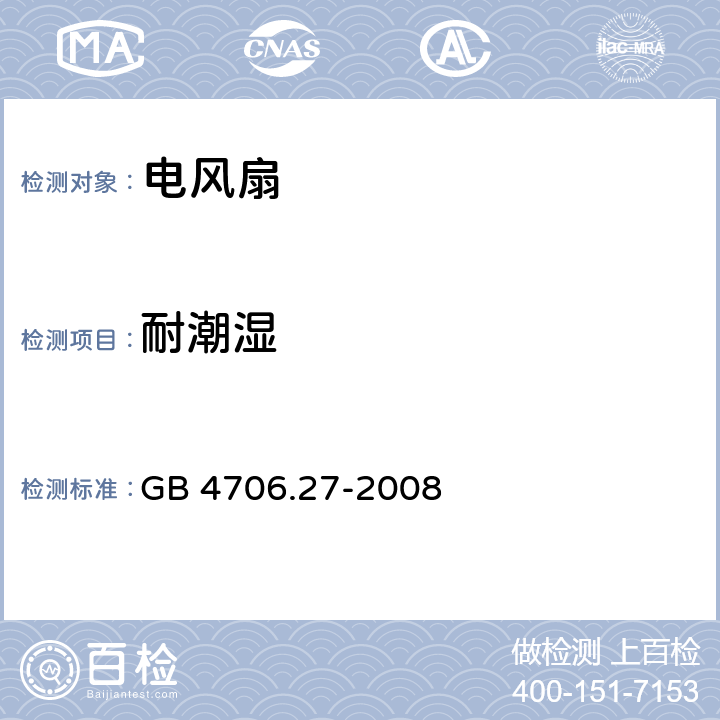 耐潮湿 家用和类似用途电器的安全 第2部分：风扇的特殊要求 GB 4706.27-2008 15.3