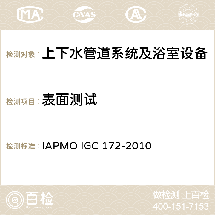 表面测试 玻璃厕所和水盆 IAPMO IGC 172-2010 5.1.1