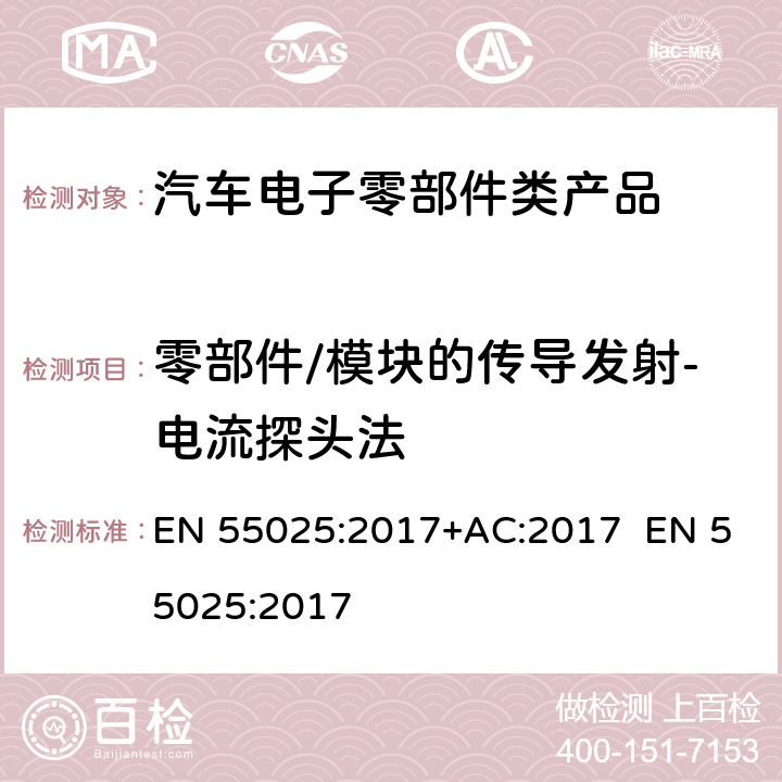 零部件/模块的传导发射-电流探头法 车辆、船和内燃机 无线电骚扰特性 用于保护车载接收机的限值和测量方法 EN 55025:2017+AC:2017 EN 55025:2017 6.3