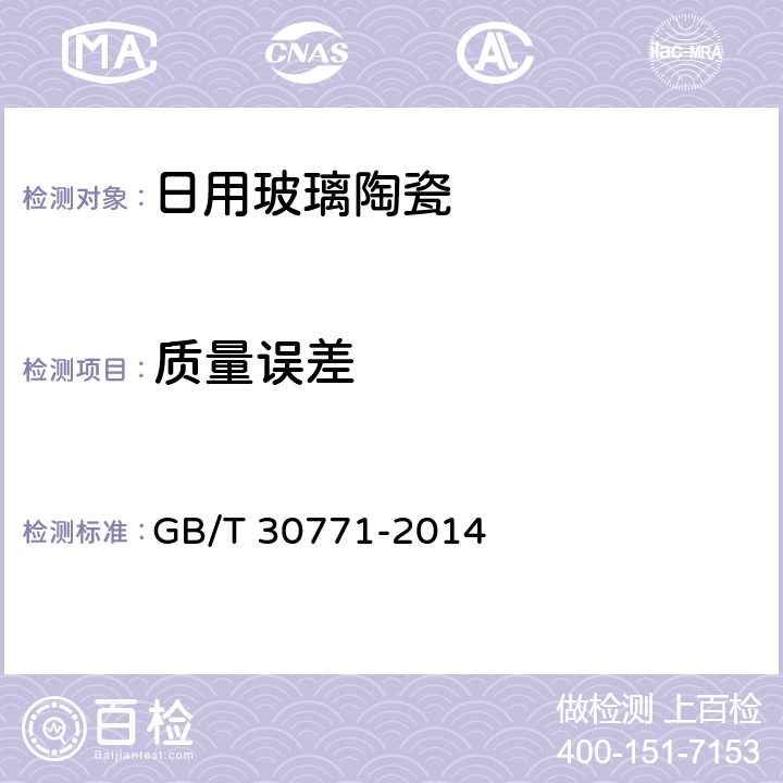 质量误差 GB/T 30771-2014 日用玻璃陶瓷