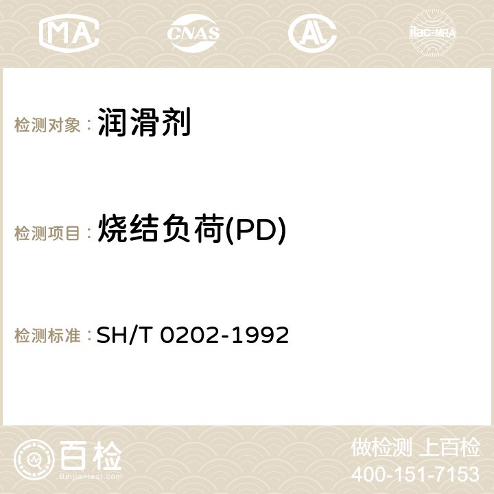 烧结负荷(PD) SH/T 0202-1992 润滑脂极压性能测定法(四球机法)