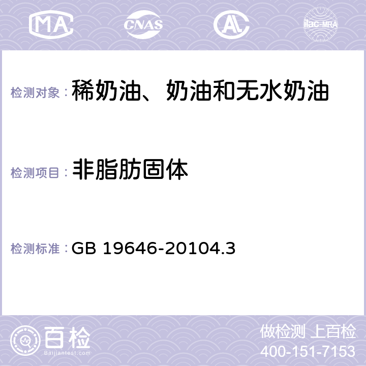 非脂肪固体 食品安全国家标准 稀奶油、奶油和无水奶油 GB 19646-20104.3c