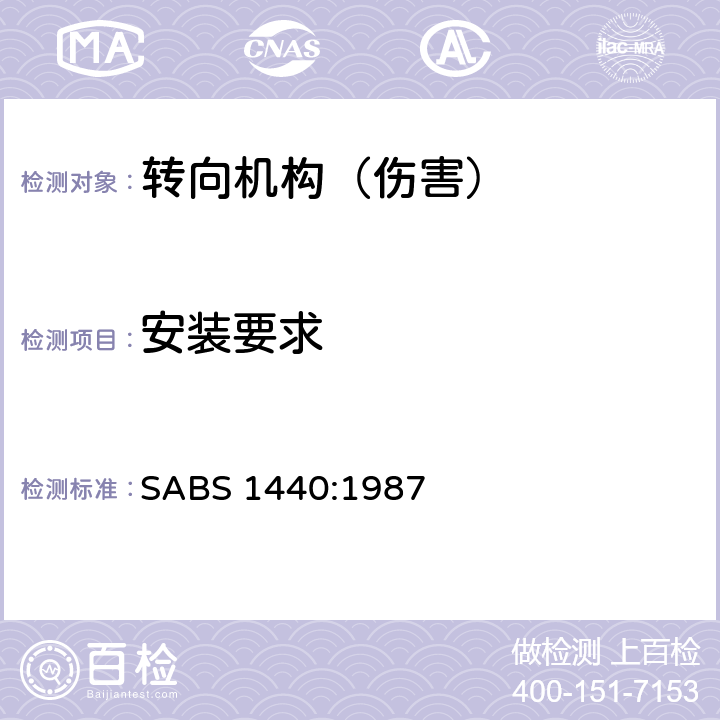 安装要求 机动车转向机构（仅M1类）：碰撞时的运动状态 SABS 1440:1987 5.4