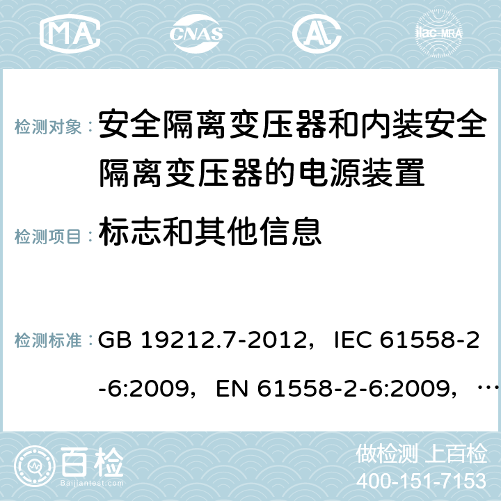 标志和其他信息 电源电压为1100V及以下的变压器、电抗器、电源装置和类似产品的安全
第7部分：安全隔离变压器和内装安全隔离变压器的电源装置的特殊要求和试验 GB 19212.7-2012，IEC 61558-2-6:2009，EN 61558-2-6:2009，AS/NZS 61558.2.6:2009 + A1:2012 8