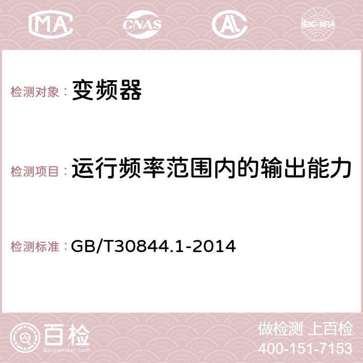 运行频率范围内的输出能力 1kV及以下通用变频调速设备 第1部分：技术条件 GB/T30844.1-2014 7.6