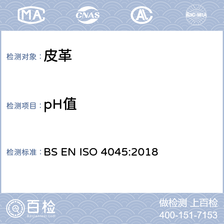 pH值 皮革-化学测试-pH值测定 BS EN ISO 4045:2018