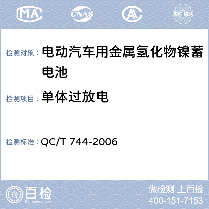 单体过放电 电动汽车用金属氢化物镍蓄电池 QC/T 744-2006 6.2.10
