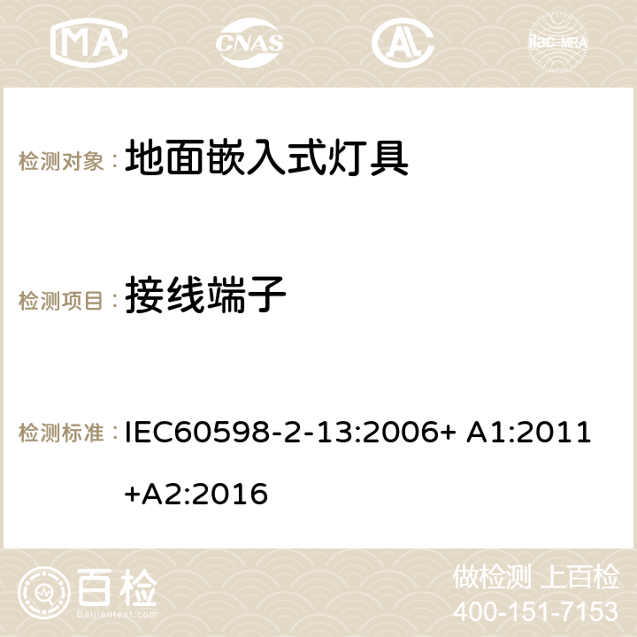 接线端子 灯具 第2-13部分：特殊要求 地面嵌入式灯具 IEC60598-2-13:2006+ A1:2011+A2:2016 13.9