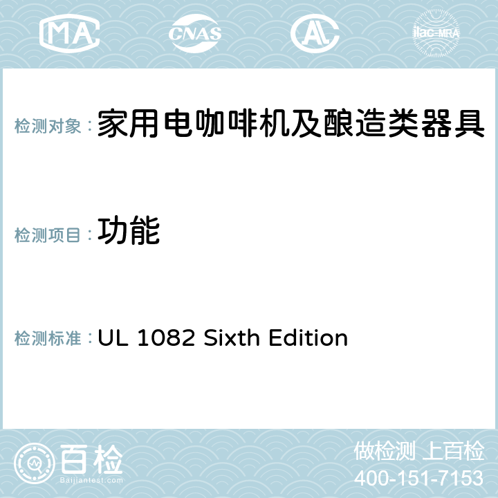 功能 家用电咖啡机及酿造类器具的安全 UL 1082 Sixth Edition CL.28~CL.50