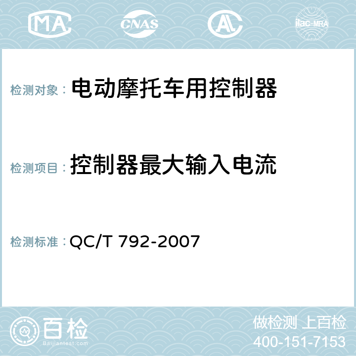 控制器最大输入电流 电动摩托车和电动轻便摩托车用电机及控制器技术条件 QC/T 792-2007 6.15