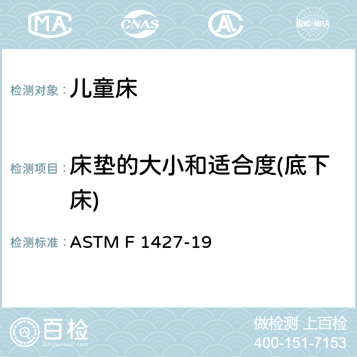 床垫的大小和适合度(底下床) 标准消费者安全规范 双层床 ASTM F 1427-19 4.4