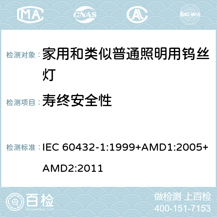 寿终安全性 白炽灯安全要求　第1部分：家庭和类似场合普通照明用钨丝灯 IEC 60432-1:1999+AMD1:2005+AMD2:2011 2.9