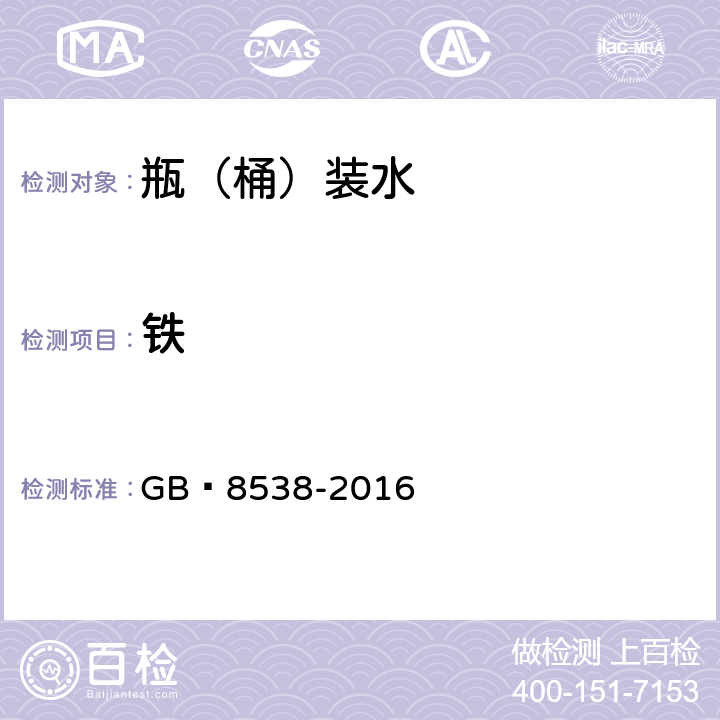 鐵 飲用天然礦泉水檢驗方法 GB?8538-2016 11.2