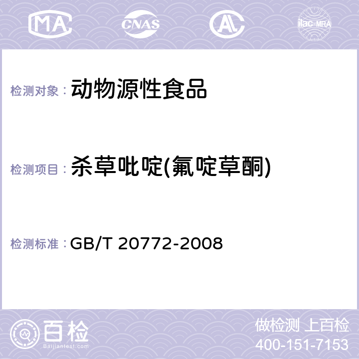 杀草吡啶(氟啶草酮) 动物肌肉中的461种农药及相关化学品残留量测定 液相色谱-串联质谱法 GB/T 20772-2008