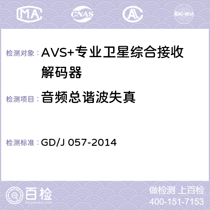 音频总谐波失真 AVS+专业卫星综合接收解码器技术要求和测量方法 GD/J 057-2014 4.9
