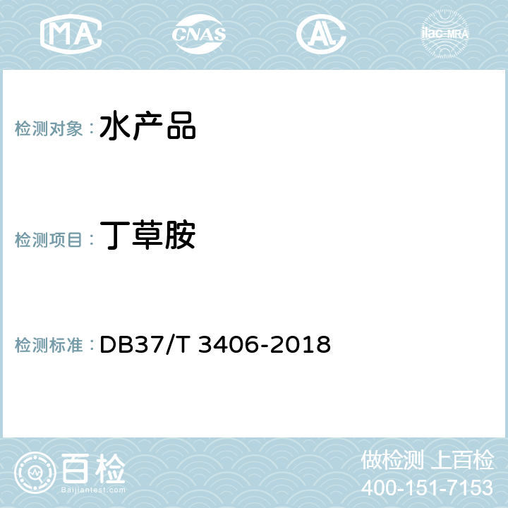 丁草胺 DB37/T 3406-2018 水产品中三嗪类、酰胺类、二硝基苯胺类 除草剂残留量的测定 气相色谱-质谱法