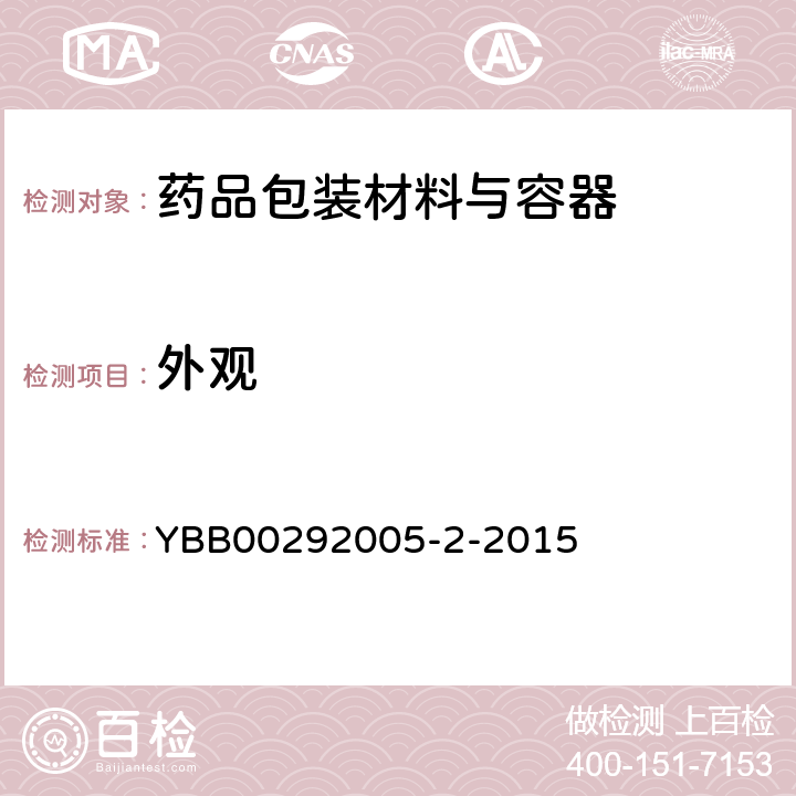 外观 YBB 00292005-2-2015 中硼硅玻璃管制注射剂瓶