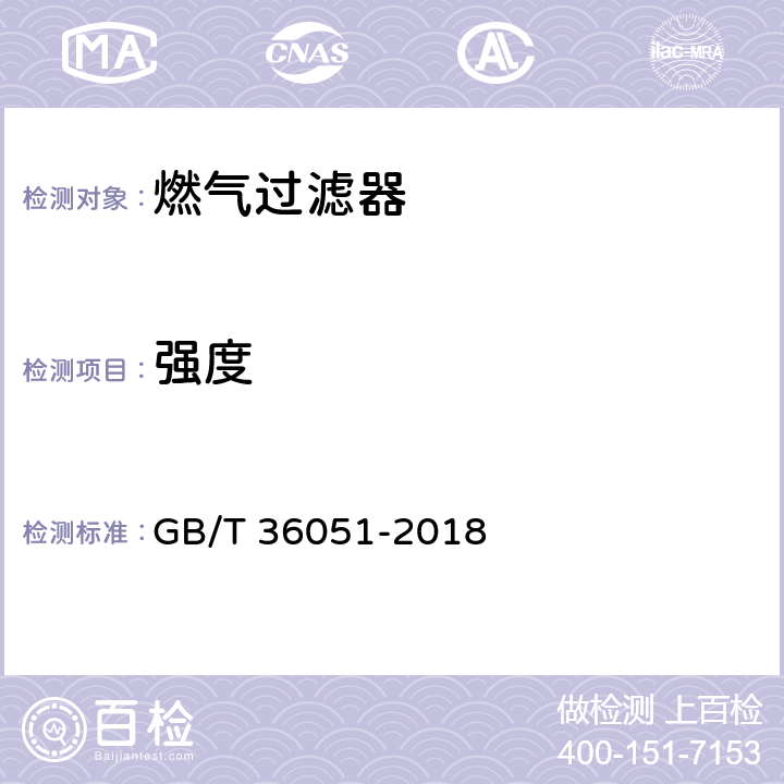 强度 燃气过滤器 GB/T 36051-2018 6.5