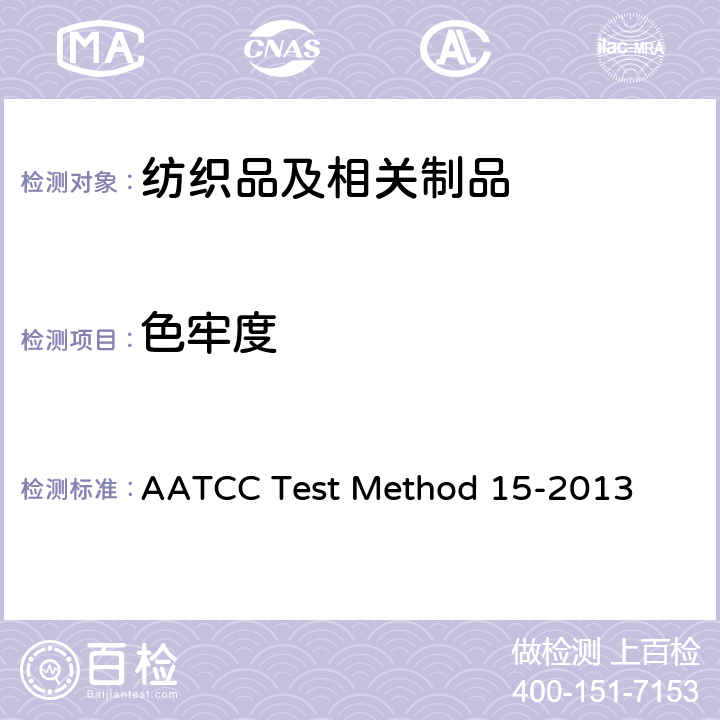 色牢度 耐汗渍色牢度 AATCC Test Method 15-2013
