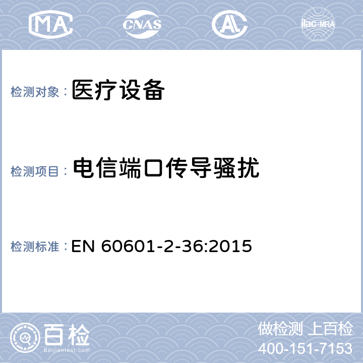 电信端口传导骚扰 医用电气设备2-36部分：体外引发碎石设备安全的特殊要求 EN 60601-2-36:2015 36