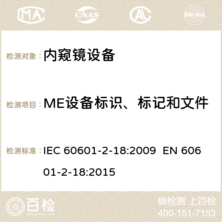 ME设备标识、标记和文件 医用电气设备-第2-18部分：内窥镜设备的基本安全和基本性能用特殊要求 IEC 60601-2-18:2009 EN 60601-2-18:2015 201.7