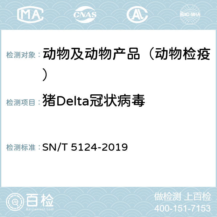 猪Delta冠状病毒 猪Delta冠状病毒检疫技术规范 SN/T 5124-2019