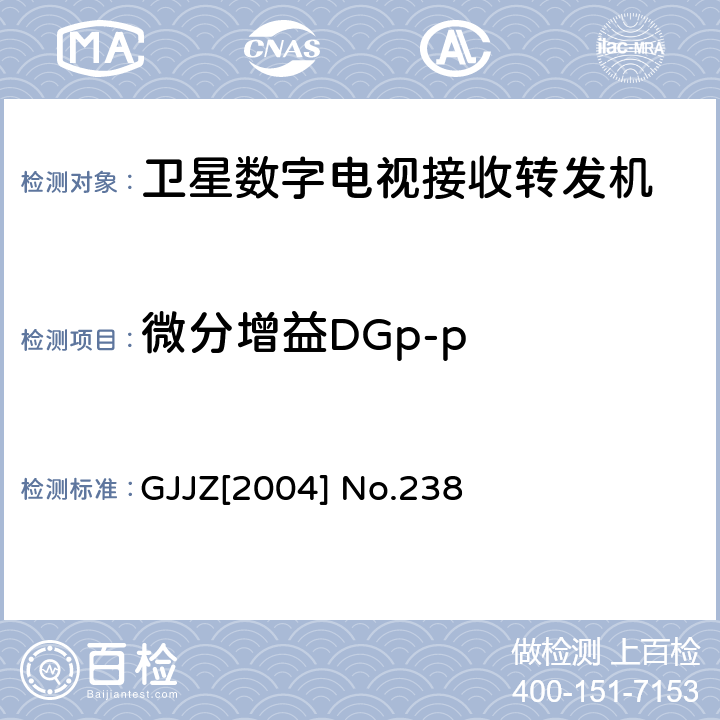 微分增益DGp-p 卫星数字电视接收转发机技术要求第3部分 广技监字 [2004] 238 GJJZ[2004] No.238 3.2