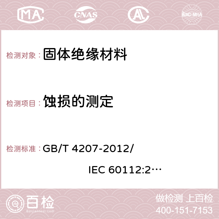 蚀损的测定 固体绝缘材料耐电痕化指数和相比电痕化指数的测定方法 GB/T 4207-2012/ IEC 60112:2009 9