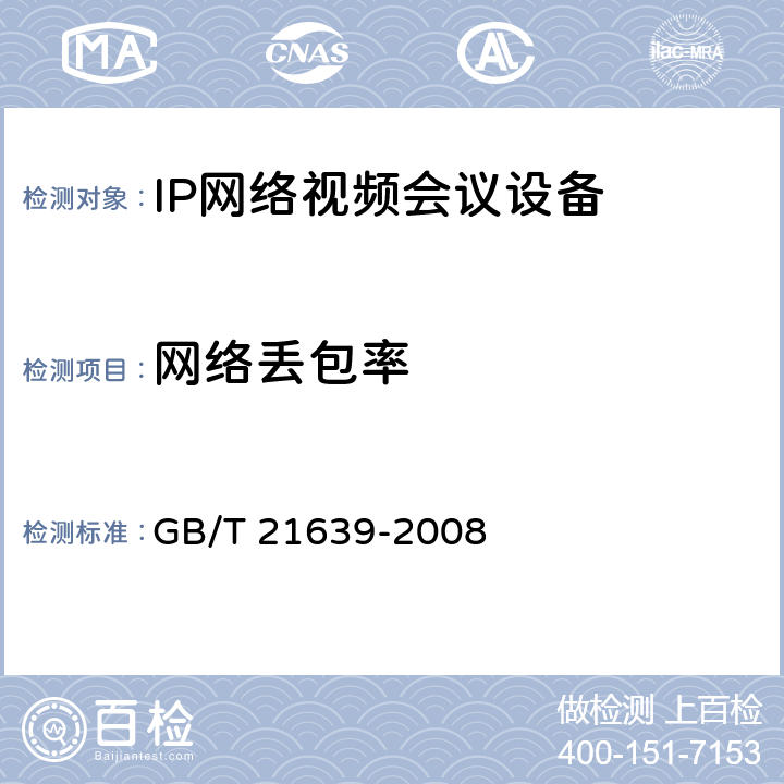 网络丢包率 基于IP网络的视讯会议系统总技术要求 GB/T 21639-2008 14.1.2.2