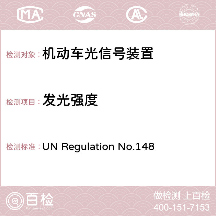 发光强度 关于批准机动车及挂车光信号装置（灯）的统一规定 UN Regulation No.148 4.8
