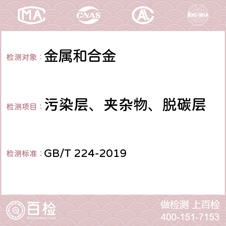 污染层、夹杂物、脱碳层 钢的脱碳层深度测定法 GB/T 224-2019