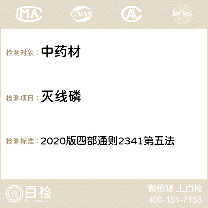 灭线磷 《中国药典》 2020版四部通则2341第五法