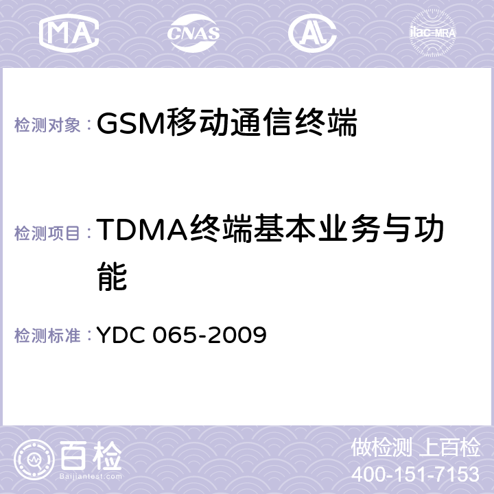 TDMA终端基本业务与功能 900/1800MHz TDMA 数字蜂窝移动通信网移动台设备（双卡槽）技术要求及测试方法 YDC 065-2009 5.1