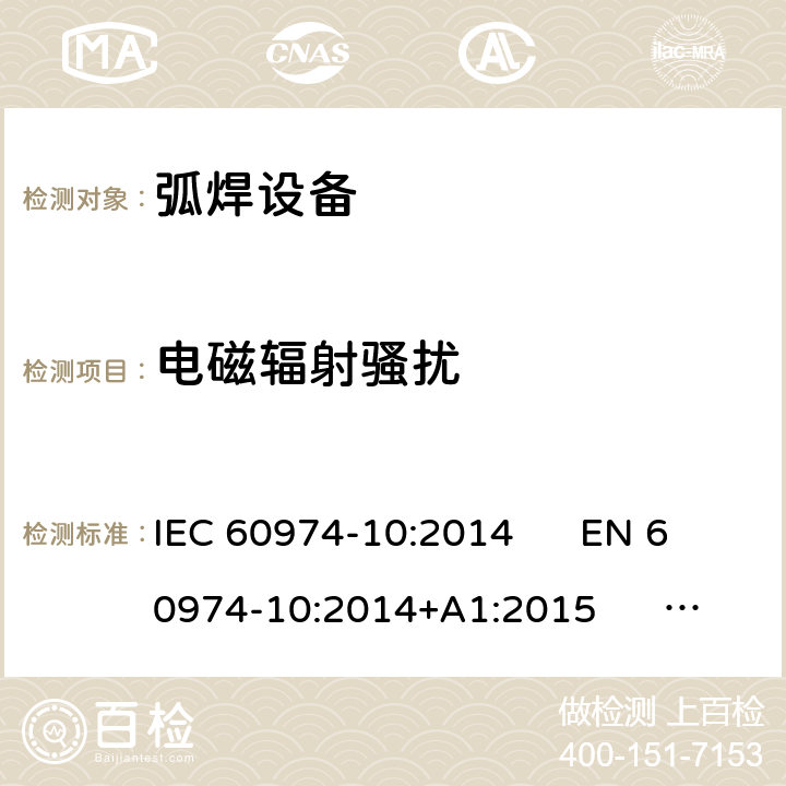 电磁辐射骚扰 弧焊设备 第10部分：电磁兼容性(EMC)要求 IEC 60974-10:2014 EN 60974-10:2014+A1:2015 GB/T 15579.10-2008