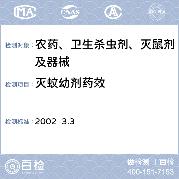灭蚊幼剂药效 北京市卫生局 北京市消毒与卫生杀虫灭鼠剂、器械实验技术规范 2002 3.3