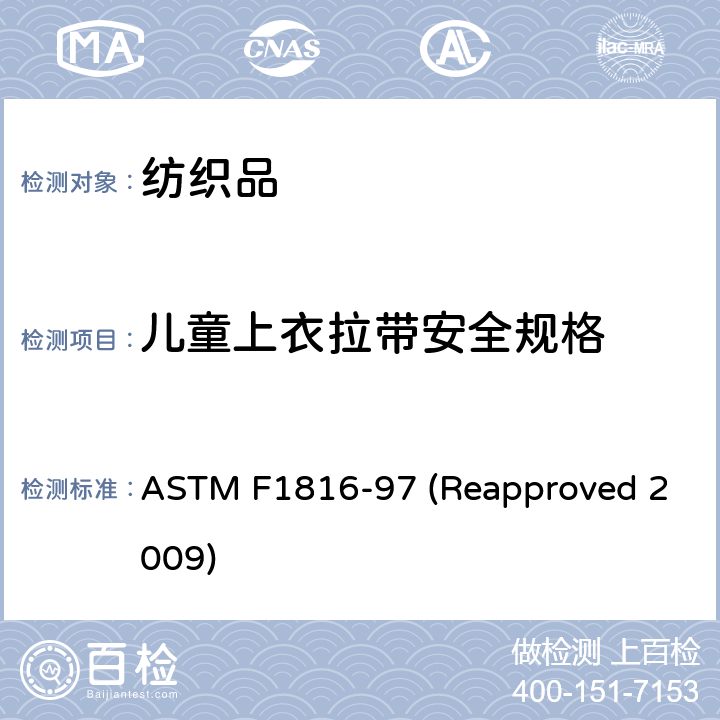 儿童上衣拉带安全规格 儿童上衣拉带安全规格 ASTM F1816-97 (Reapproved 2009)