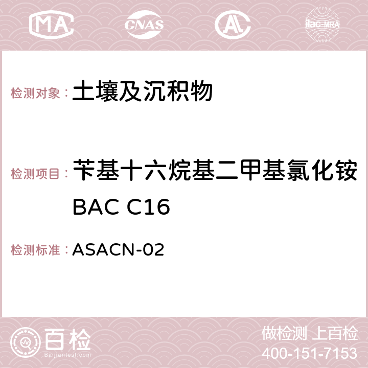 苄基十六烷基二甲基氯化铵BAC C16 ASACN-02 （非标方法）土壤中BAC和DDAC的测定 液相色谱-串联质谱法 