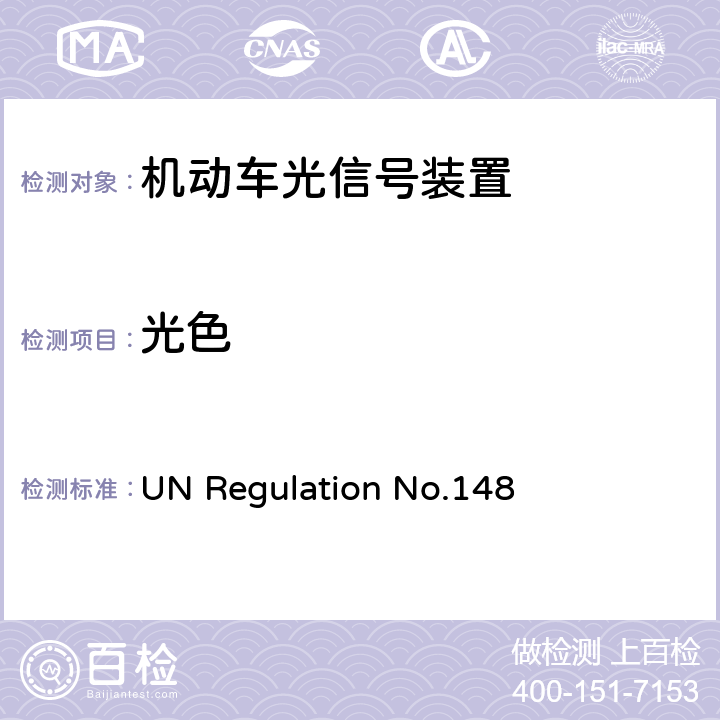 光色 关于批准机动车及挂车光信号装置（灯）的统一规定 UN Regulation No.148 4.9