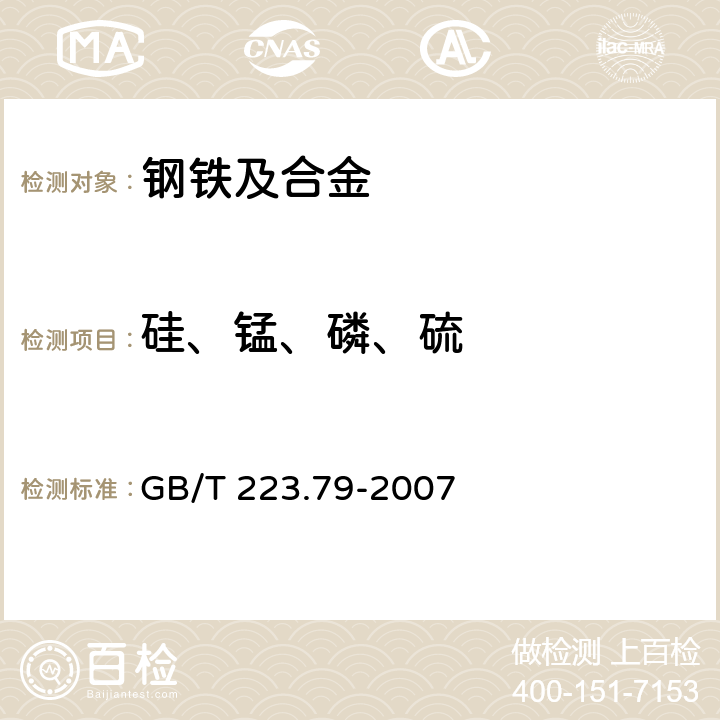 硅、锰、磷、硫 钢铁多元素含量的测定X-射线荧光光谱法(常规法) GB/T 223.79-2007