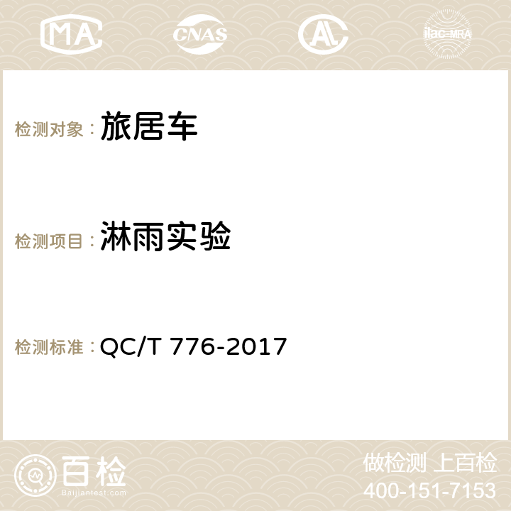 淋雨实验 旅居车 QC/T 776-2017 4.2.3,5.7