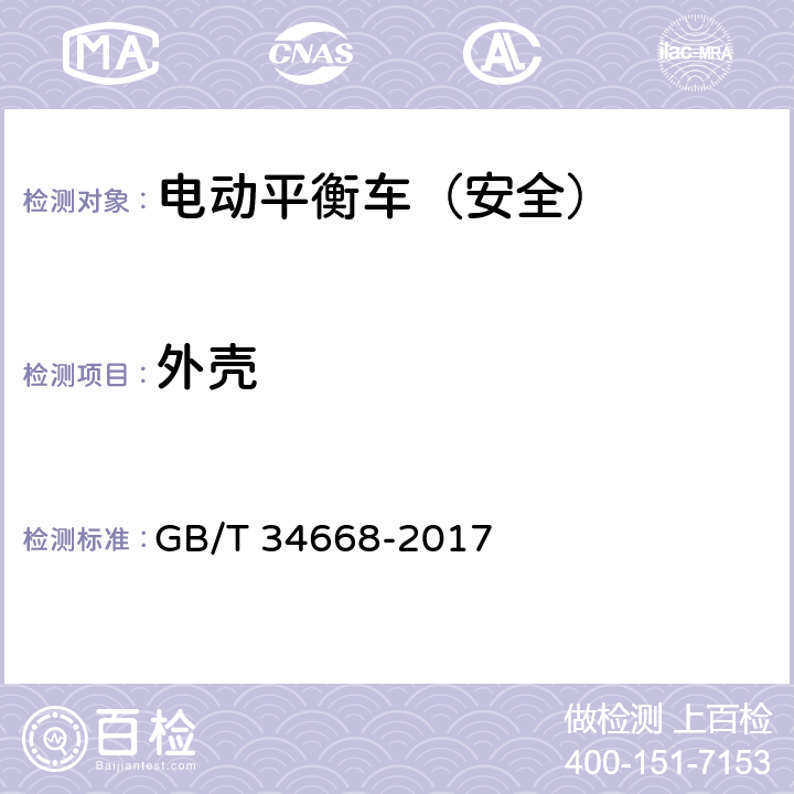 外壳 GB/T 34668-2017 电动平衡车安全要求及测试方法