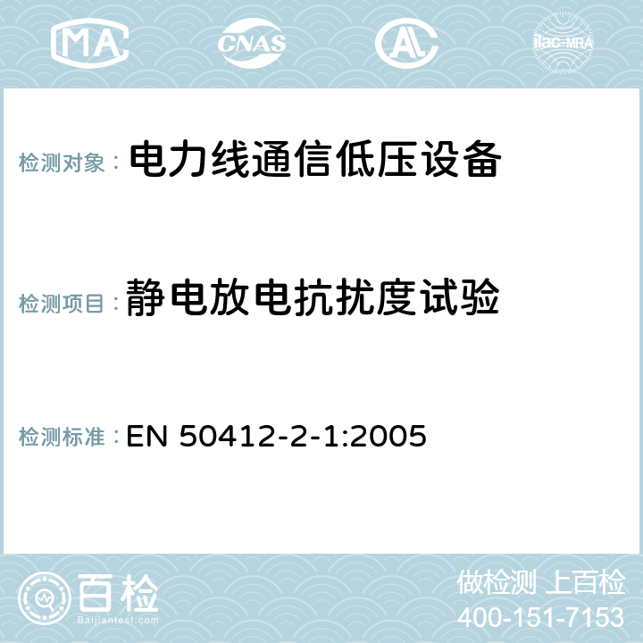 静电放电抗扰度试验 频率范围在1,6 MHz to 30 MHz电力线通信低压设备第2-1部分 住宅，商业和工业环境-耐受要求 EN 50412-2-1:2005