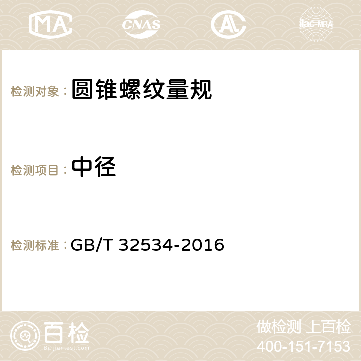 中径 圆锥螺纹检测方法 GB/T 32534-2016 6.1.1.2