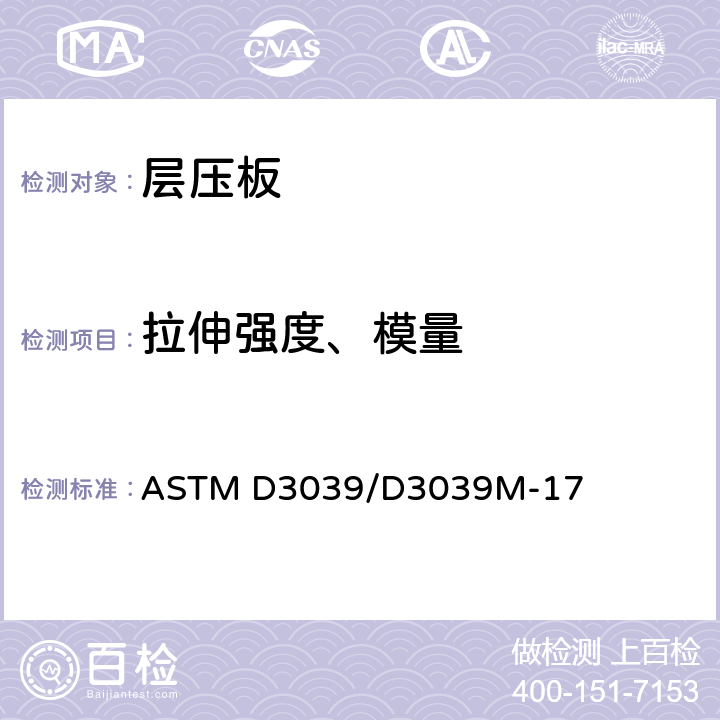 拉伸强度、模量 ASTM D3039/D3039M-2000(2006) 聚合物基质复合材料拉伸性能的试验方法
