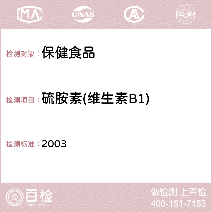 硫胺素(维生素B1) 卫生部《保健食品检验与评价技术规范》 保健食品功效成分及卫生指标检验规范 2003 第二部分 (六)