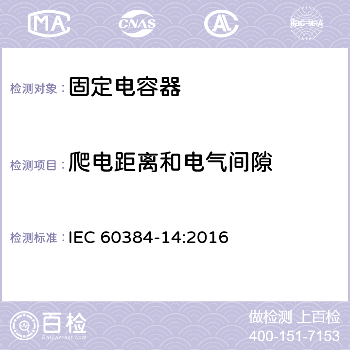 爬电距离和电气间隙 电子设备用固定电容器 第14 部分： 分规范 抑制电源电磁干扰用固定电容器 IEC 60384-14:2016 4.1.1