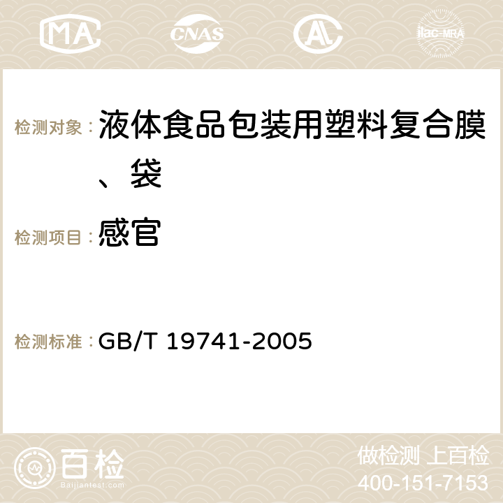 感官 GB/T 19741-2005 【强改推】液体食品包装用塑料复合膜、袋